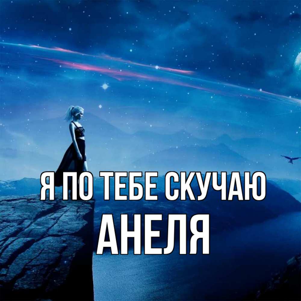Открытка на каждый день с именем, Анеля Я по тебе скучаю одна Прикольная открытка с пожеланием онлайн скачать бесплатно 