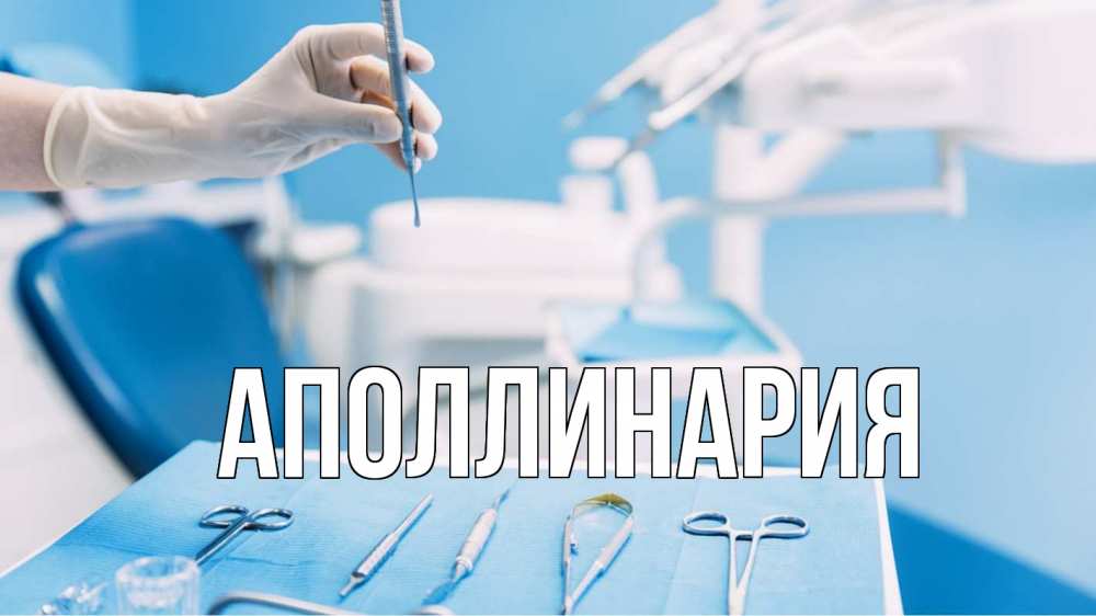 Открытка на каждый день с именем, Аполлинария Главная с днем стоматолога  1 Прикольная открытка с пожеланием онлайн скачать бесплатно 