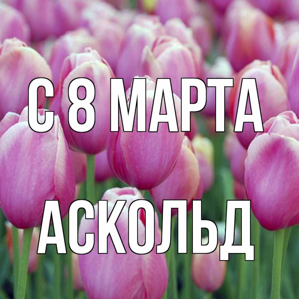 Открытка на каждый день с именем, Аскольд С 8 МАРТА на международный женский день 3 Прикольная открытка с пожеланием онлайн скачать бесплатно 
