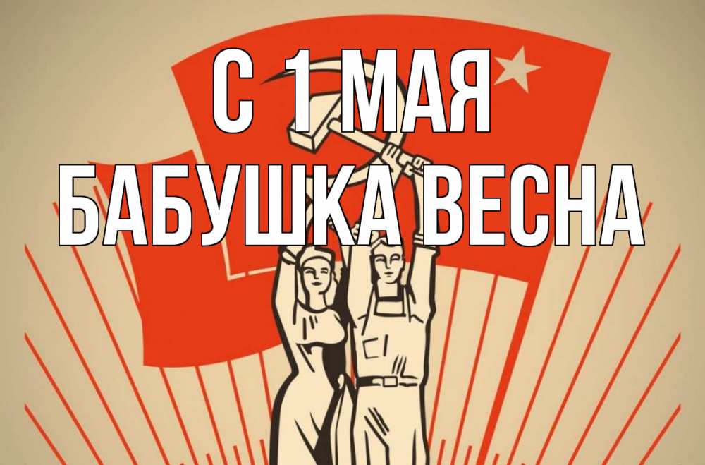 Открытка на каждый день с именем, Бабушка-Весна С 1 мая С 1 мая Прикольная открытка с пожеланием онлайн скачать бесплатно 