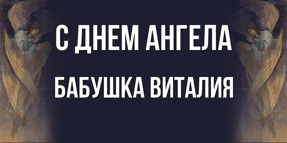 Открытка на каждый день с именем, Бабушка-Виталия С днем ангела день ангела Прикольная открытка с пожеланием онлайн скачать бесплатно 