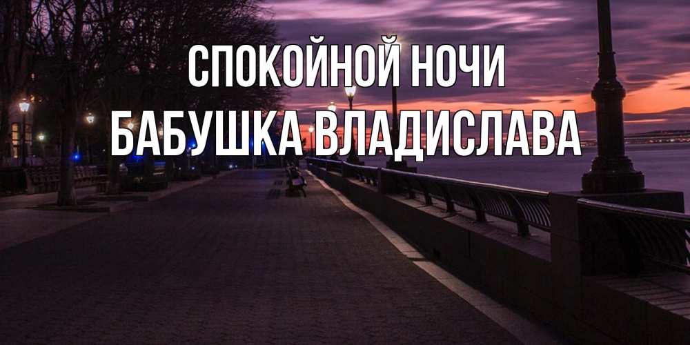Открытка на каждый день с именем, Бабушка-Владислава Спокойной ночи фонари на фоне реки Прикольная открытка с пожеланием онлайн скачать бесплатно 