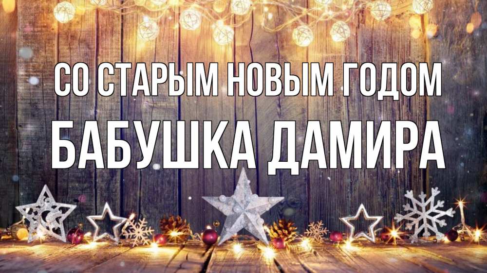 Открытка на каждый день с именем, Бабушка-Дамира Со старым новым годом новый год Прикольная открытка с пожеланием онлайн скачать бесплатно 