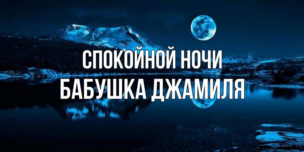 Открытка на каждый день с именем, Бабушка-Джамиля Спокойной ночи луна, озеро, горы Прикольная открытка с пожеланием онлайн скачать бесплатно 