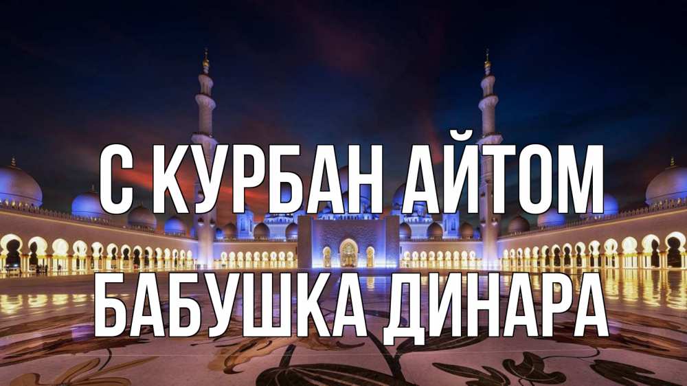 Открытка на каждый день с именем, Бабушка-Динара С курбан айтом мечеть Прикольная открытка с пожеланием онлайн скачать бесплатно 