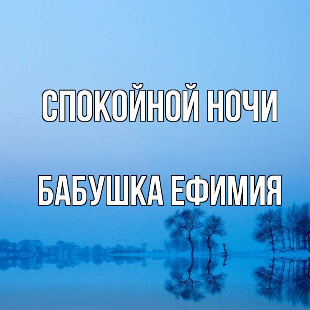 Открытка на каждый день с именем, Бабушка-Ефимия Спокойной ночи весна Прикольная открытка с пожеланием онлайн скачать бесплатно 
