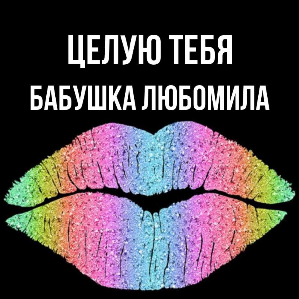 Открытка на каждый день с именем, Бабушка-Любомила Целую тебя след от губ на черном фоне Прикольная открытка с пожеланием онлайн скачать бесплатно 