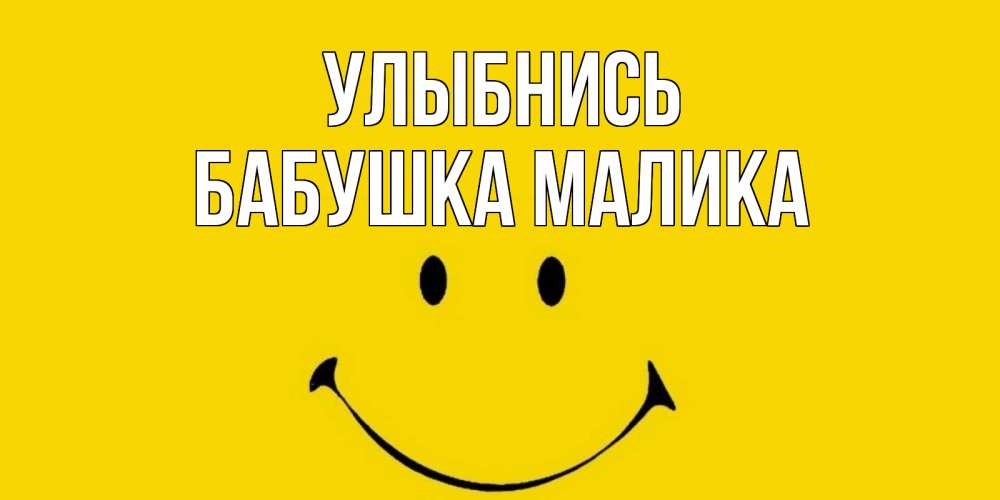 Открытка на каждый день с именем, Бабушка-Малика Улыбнись радость и улыбка Прикольная открытка с пожеланием онлайн скачать бесплатно 