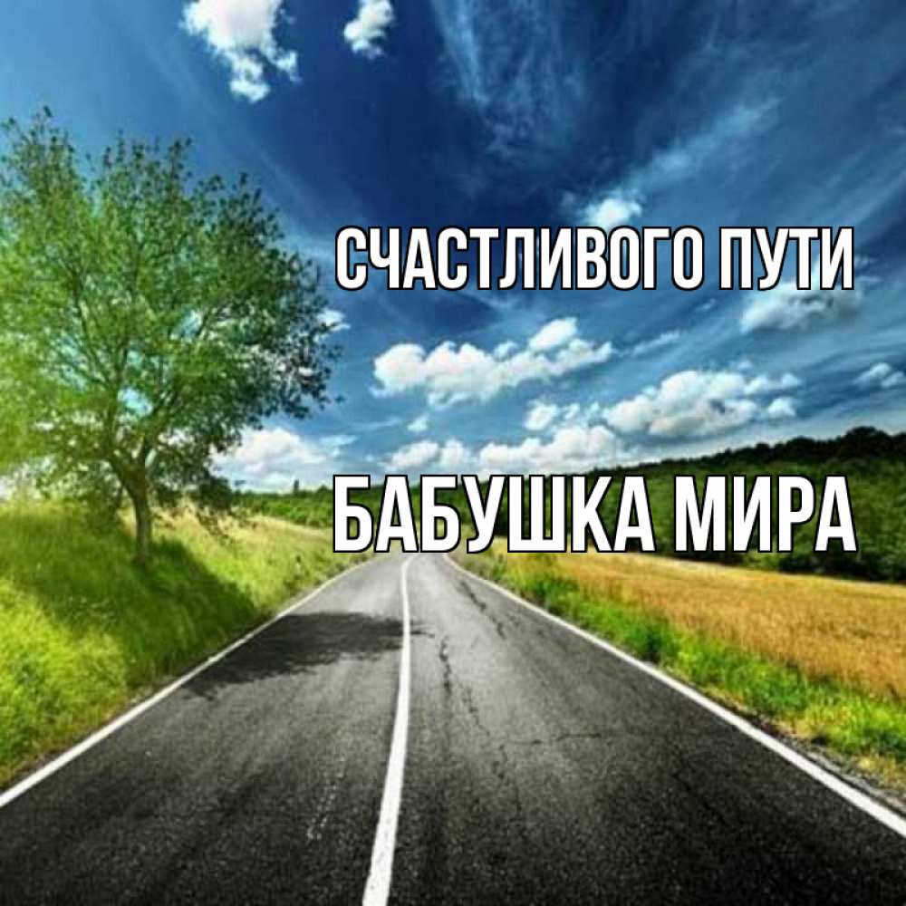 Открытка на каждый день с именем, Бабушка-Мира Счастливого пути яркие деревья и небо Прикольная открытка с пожеланием онлайн скачать бесплатно 