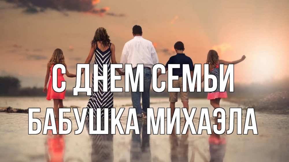 Открытка на каждый день с именем, Бабушка-Михаэла С днем семьи с днем семьи Прикольная открытка с пожеланием онлайн скачать бесплатно 