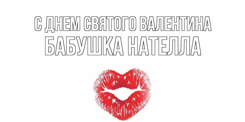 Открытка на каждый день с именем, Бабушка-Нателла С днем Святого Валентина валентинка с губками на день всех влюбленных Прикольная открытка с пожеланием онлайн скачать бесплатно 