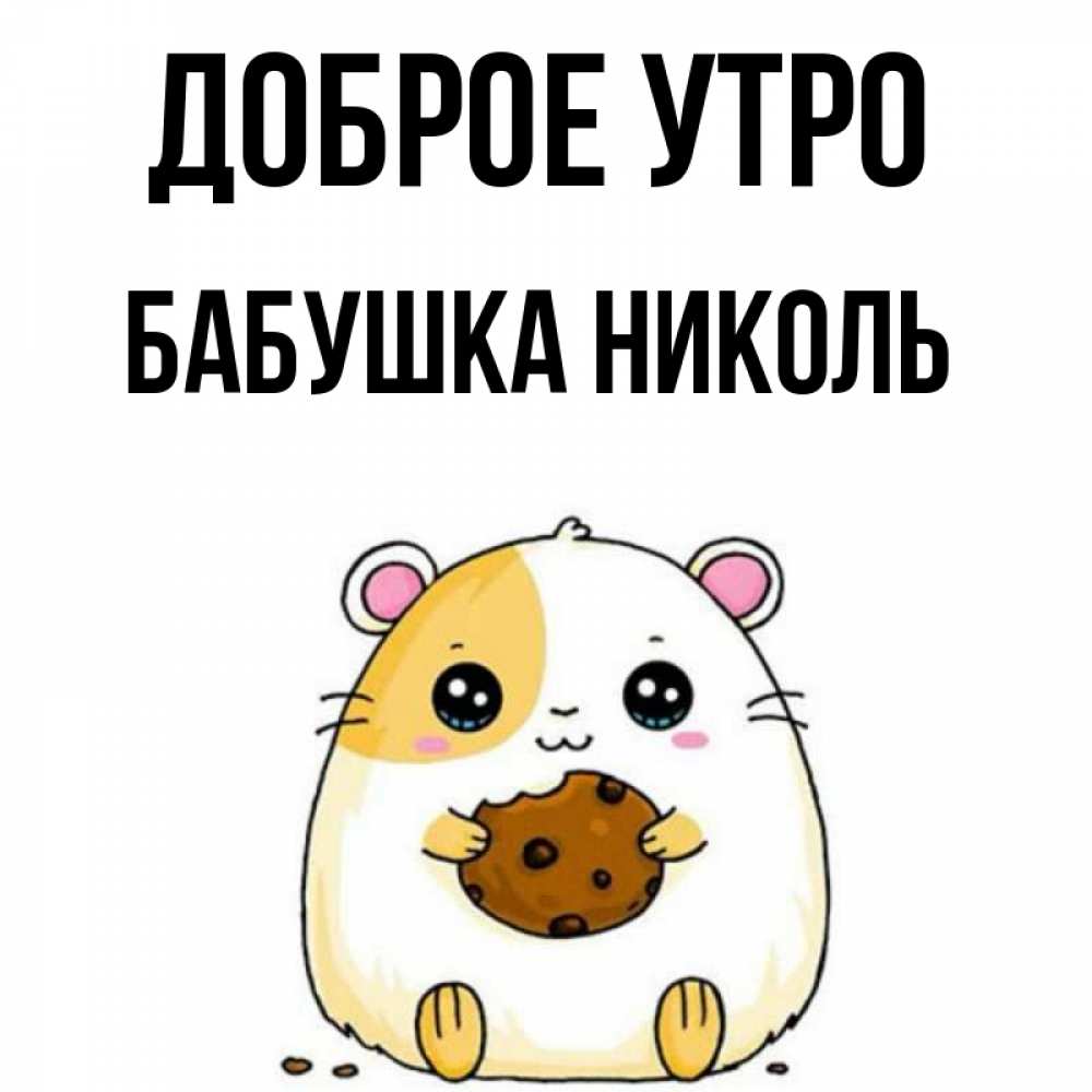 Открытка на каждый день с именем, Бабушка-Николь Доброе утро есть печеньку. Утречко Прикольная открытка с пожеланием онлайн скачать бесплатно 