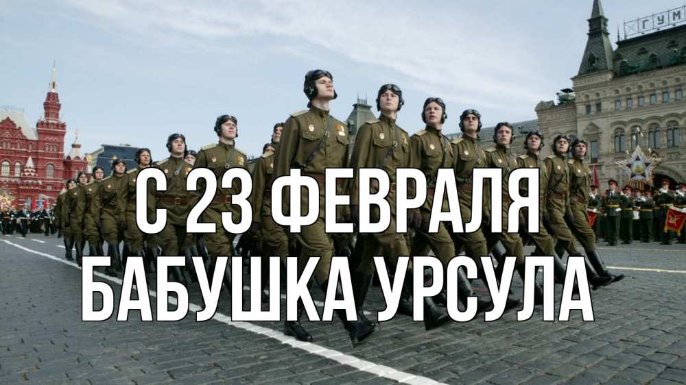 Открытка на каждый день с именем, Бабушка-Урсула С 23 февраля 23 февраля Прикольная открытка с пожеланием онлайн скачать бесплатно 