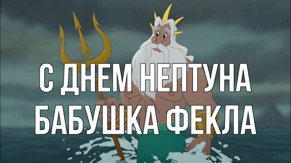 Открытка на каждый день с именем, Бабушка-Фекла С днем нептуна с днем Нептуна Прикольная открытка с пожеланием онлайн скачать бесплатно 