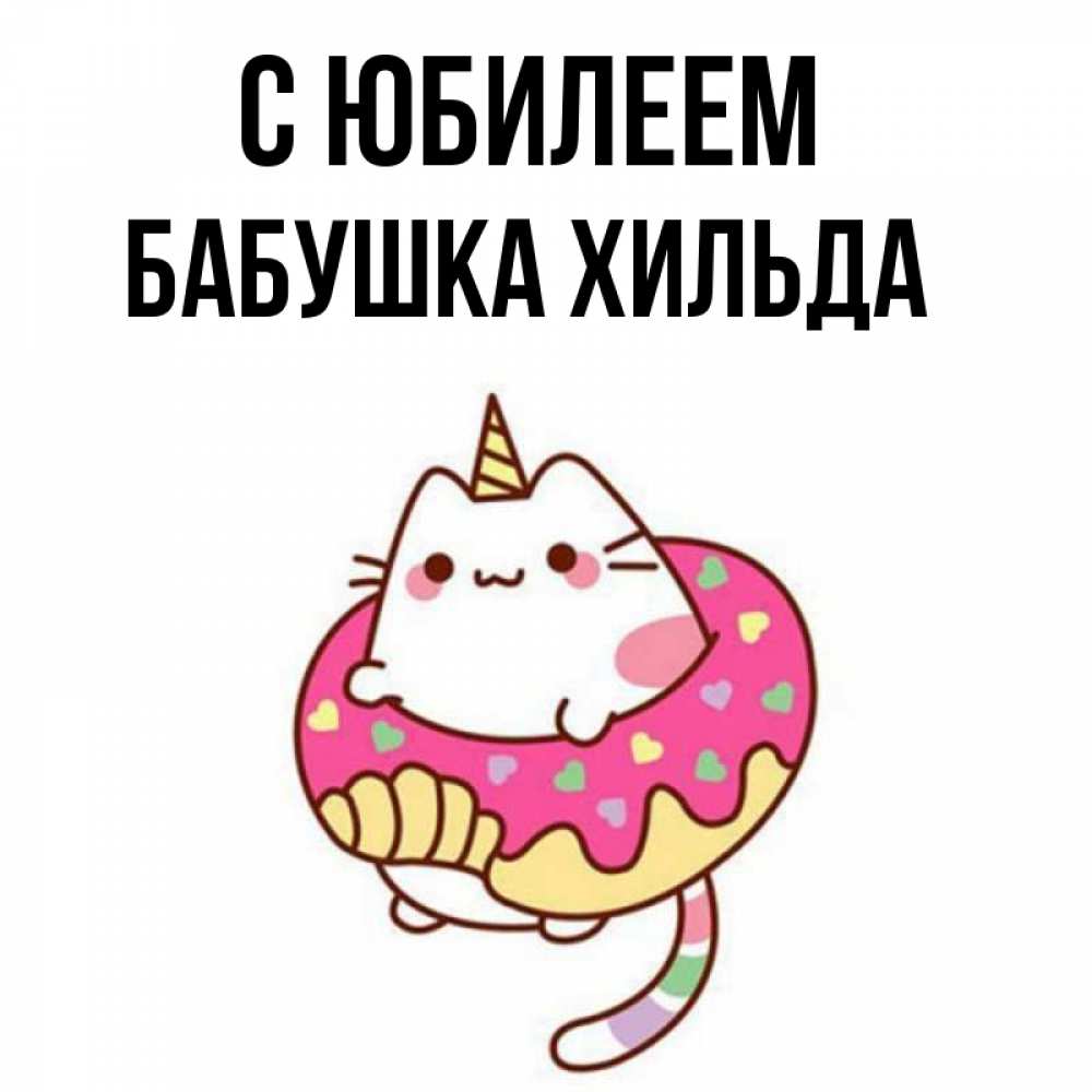 Открытка на каждый день с именем, Бабушка-Хильда С юбилеем меньше надо жрать Прикольная открытка с пожеланием онлайн скачать бесплатно 