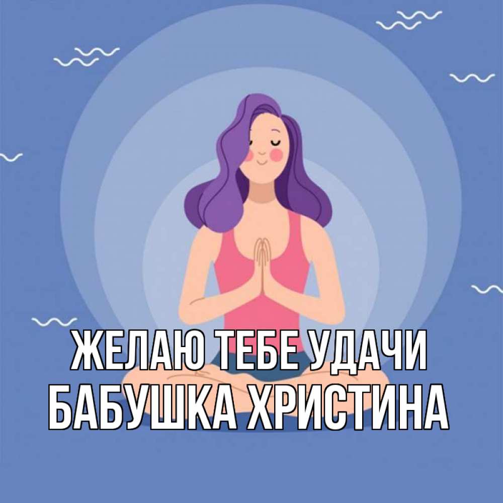 Открытка на каждый день с именем, Бабушка-Христина Желаю тебе удачи девушка с фиолетовыми волосами Прикольная открытка с пожеланием онлайн скачать бесплатно 