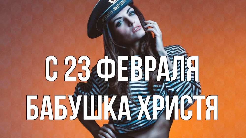 Открытка на каждый день с именем, Бабушка-Христя С 23 февраля 23 февраля Прикольная открытка с пожеланием онлайн скачать бесплатно 