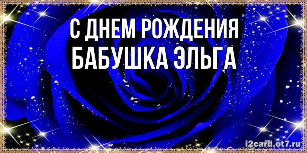 Открытка на каждый день с именем, Бабушка-Эльга С днем рождения голубые цветы в росе Прикольная открытка с пожеланием онлайн скачать бесплатно 
