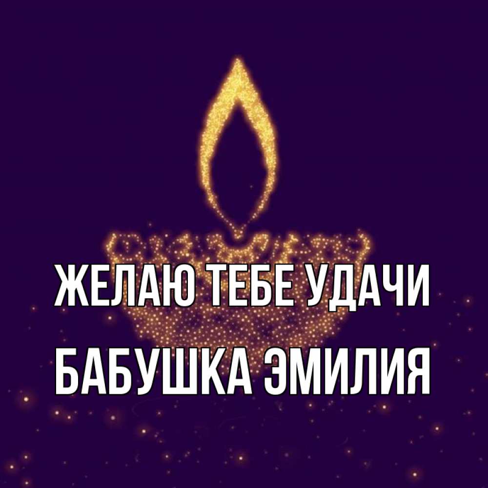 Открытка на каждый день с именем, Бабушка-Эмилия Желаю тебе удачи пусть повезет 2 Прикольная открытка с пожеланием онлайн скачать бесплатно 