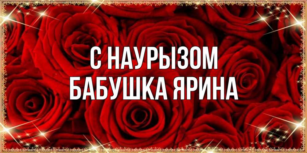 Открытка на каждый день с именем, Бабушка-Ярина С наурызом открытка для любимой Прикольная открытка с пожеланием онлайн скачать бесплатно 