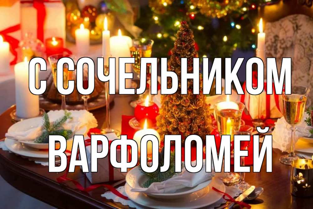 Открытка на каждый день с именем, Варфоломей С сочельником сочельник Прикольная открытка с пожеланием онлайн скачать бесплатно 