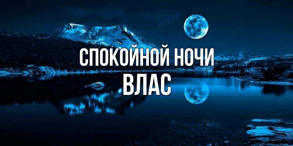 Открытка на каждый день с именем, Влас Спокойной ночи луна, озеро, горы Прикольная открытка с пожеланием онлайн скачать бесплатно 
