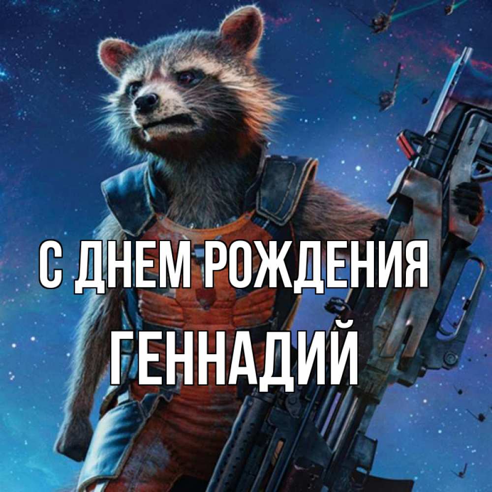 Открытка на каждый день с именем, Геннадий С днем рождения реактивный Рокета Прикольная открытка с пожеланием онлайн скачать бесплатно 