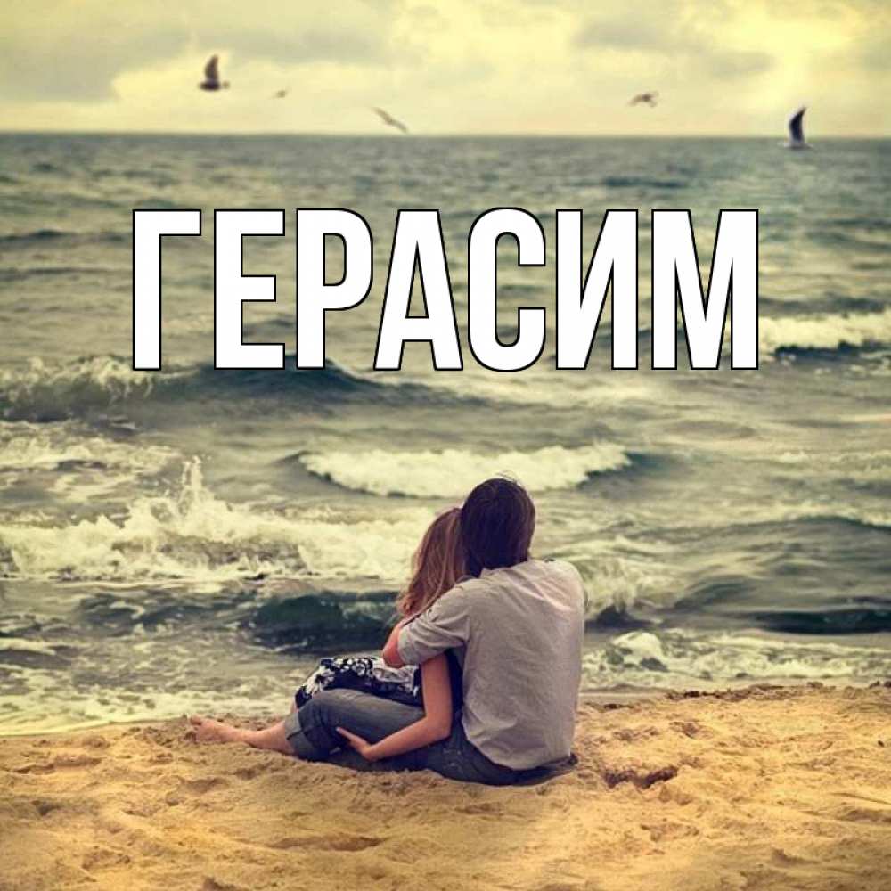 Открытка на каждый день с именем, Герасим Главная возлюбленные на песочке Прикольная открытка с пожеланием онлайн скачать бесплатно 