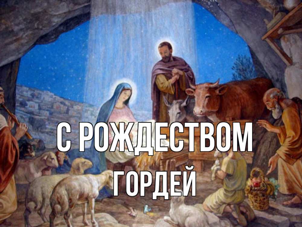 Открытка на каждый день с именем, Гордей С рождеством Хлев с животными, Иисус, рождество Прикольная открытка с пожеланием онлайн скачать бесплатно 