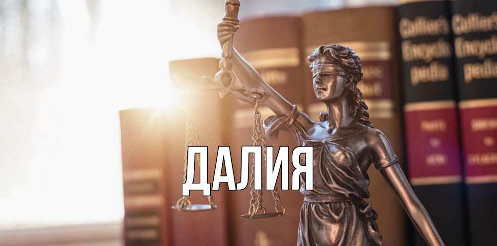 Открытка на каждый день с именем, Далия Главная фемида с днем юриста Прикольная открытка с пожеланием онлайн скачать бесплатно 