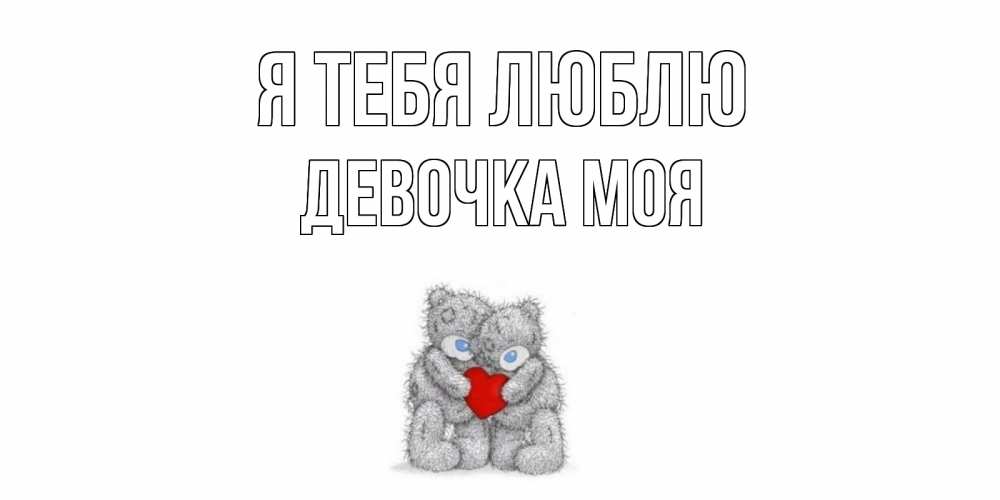Открытка на каждый день с именем, Девочка-моя Я тебя люблю мишки, сердце Прикольная открытка с пожеланием онлайн скачать бесплатно 