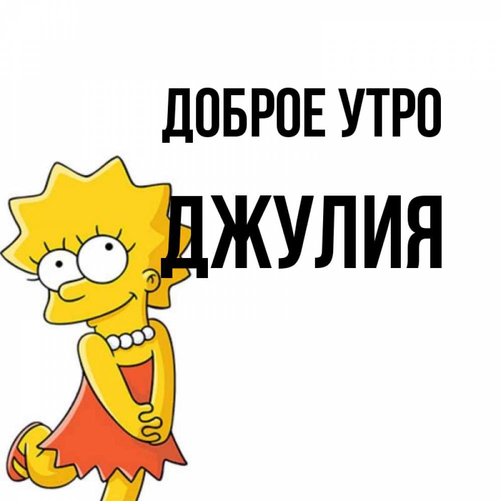 Открытка на каждый день с именем, Джулия Доброе утро в платье и ожерелье Прикольная открытка с пожеланием онлайн скачать бесплатно 