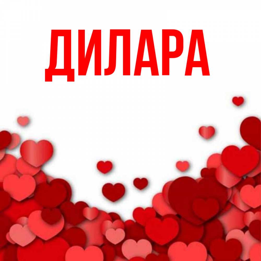 Открытка на каждый день с именем, Дилара Главная много красных сердечек о любви Прикольная открытка с пожеланием онлайн скачать бесплатно 