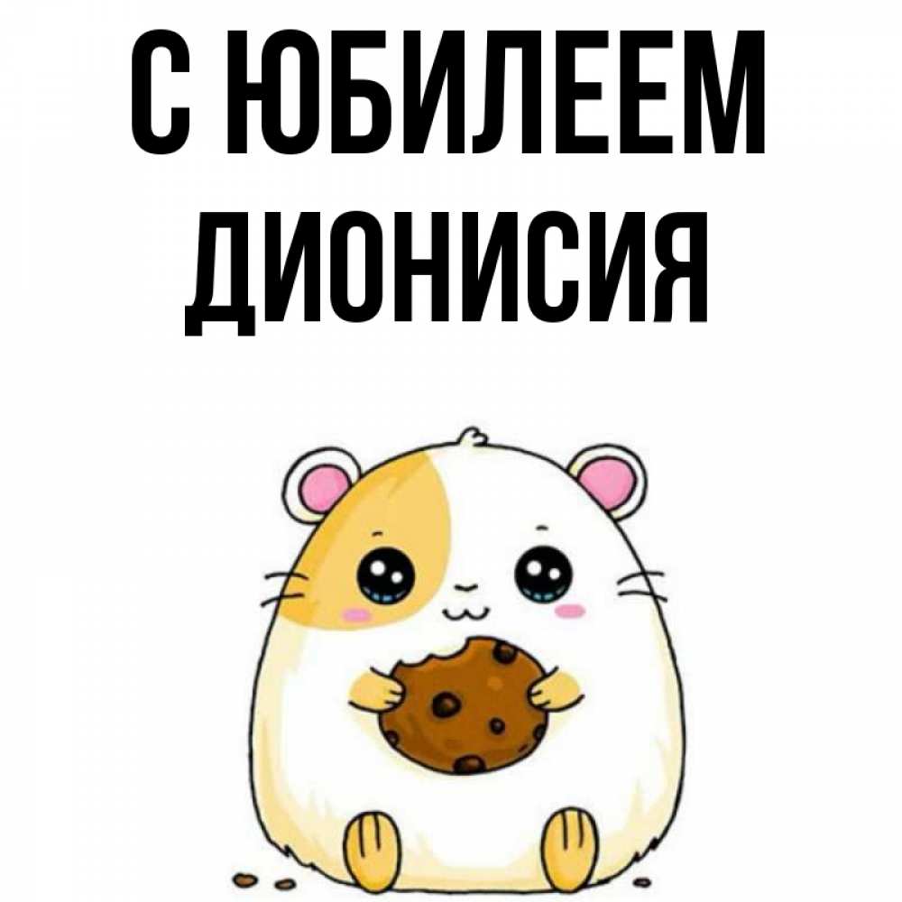 Открытка на каждый день с именем, Дионисия С юбилеем с днюхой Прикольная открытка с пожеланием онлайн скачать бесплатно 