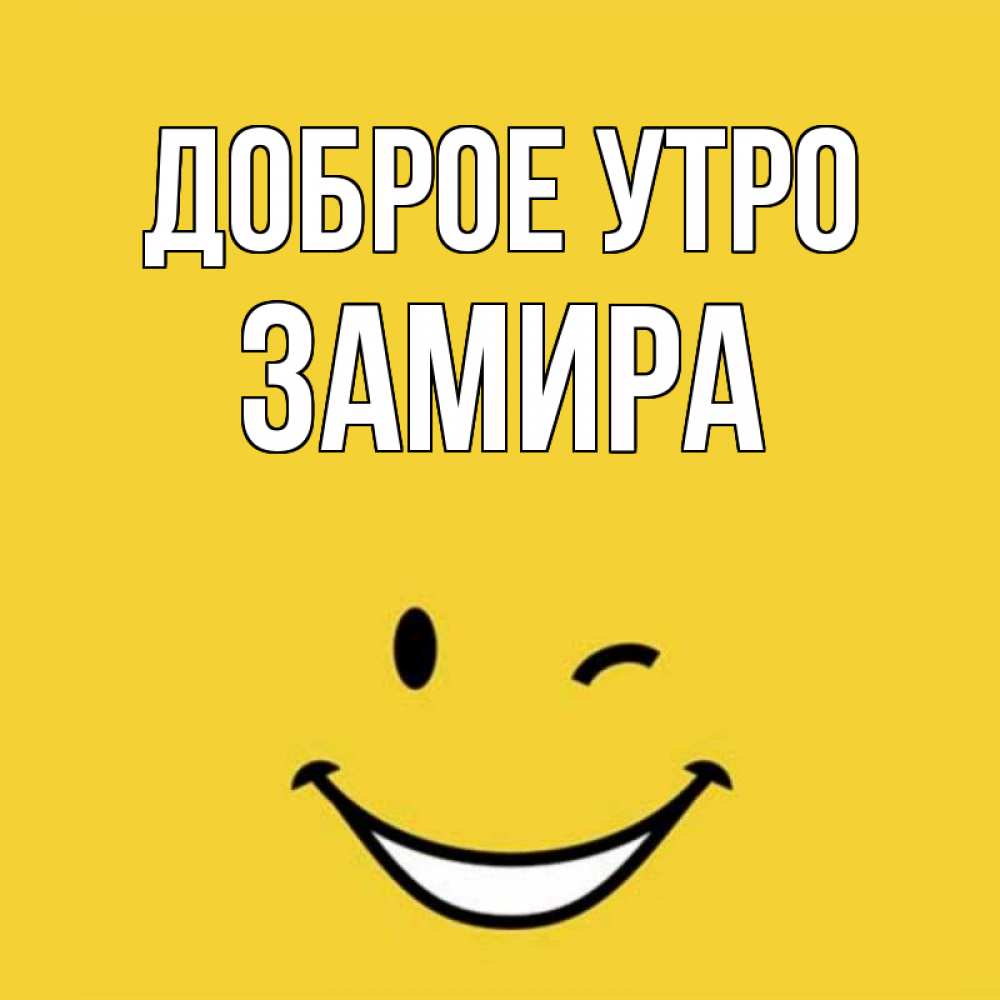 Открытка на каждый день с именем, Замира Доброе утро оранжевый фон Прикольная открытка с пожеланием онлайн скачать бесплатно 