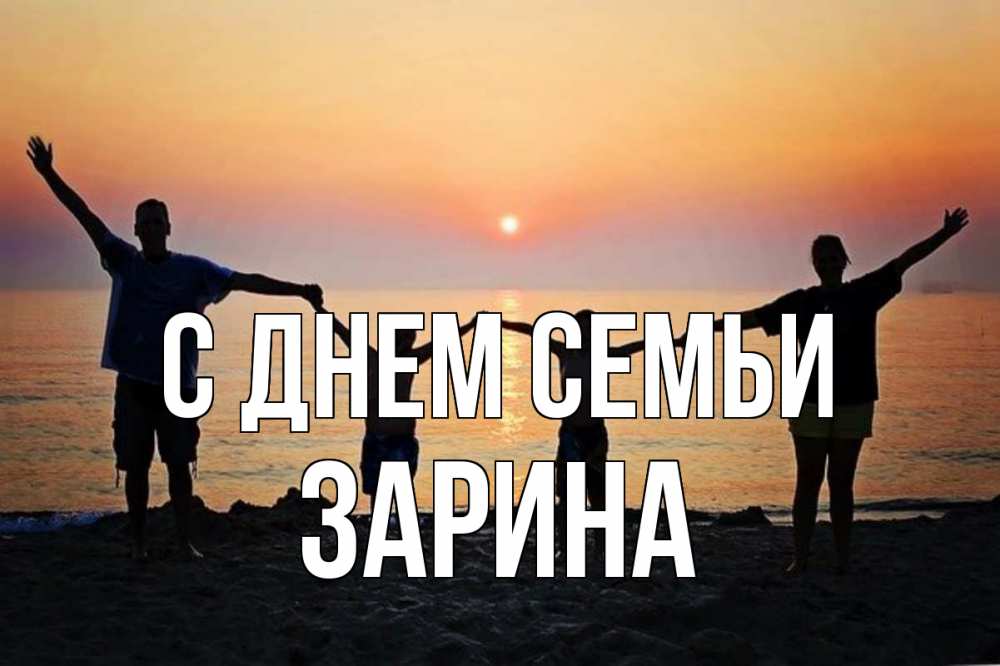 Открытка на каждый день с именем, Зарина С днем семьи мама, папа, дети, дочка,сын, море, пляж, закат Прикольная открытка с пожеланием онлайн скачать бесплатно 