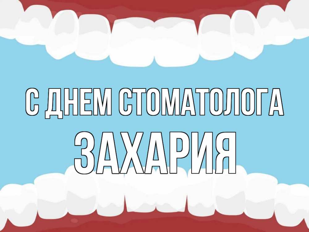 Открытка на каждый день с именем, Захария С днем стоматолога с днем стоматолога Прикольная открытка с пожеланием онлайн скачать бесплатно 
