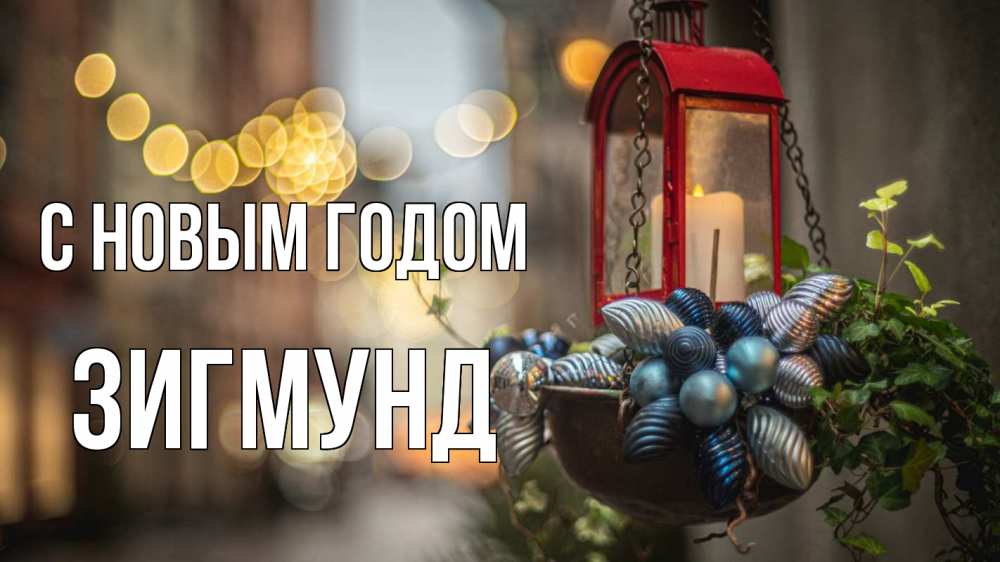 Открытка на каждый день с именем, Зигмунд С новым годом новый год Прикольная открытка с пожеланием онлайн скачать бесплатно 