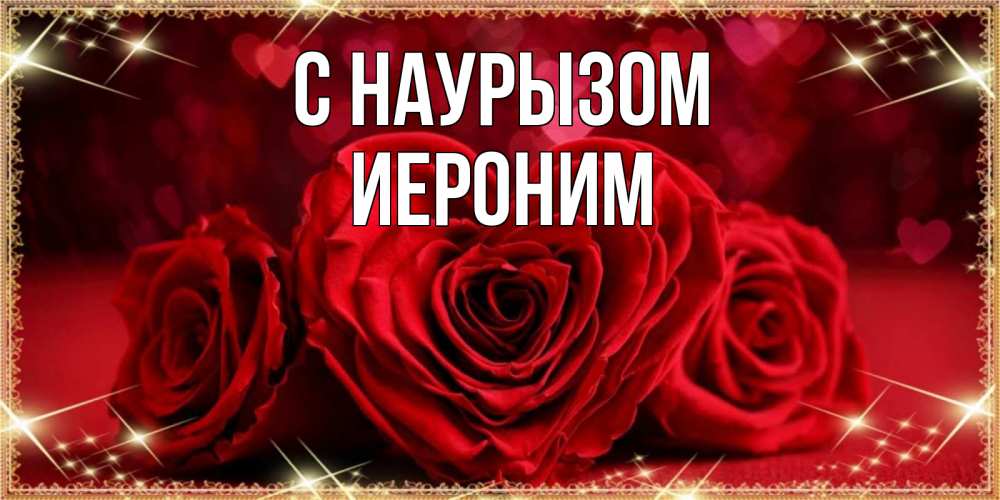 Открытка на каждый день с именем, Иероним С наурызом три красные розы Прикольная открытка с пожеланием онлайн скачать бесплатно 