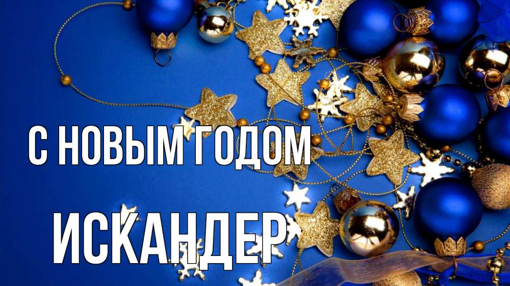 Открытка на каждый день с именем, Искандер С новым годом ёлочные украшения Прикольная открытка с пожеланием онлайн скачать бесплатно 