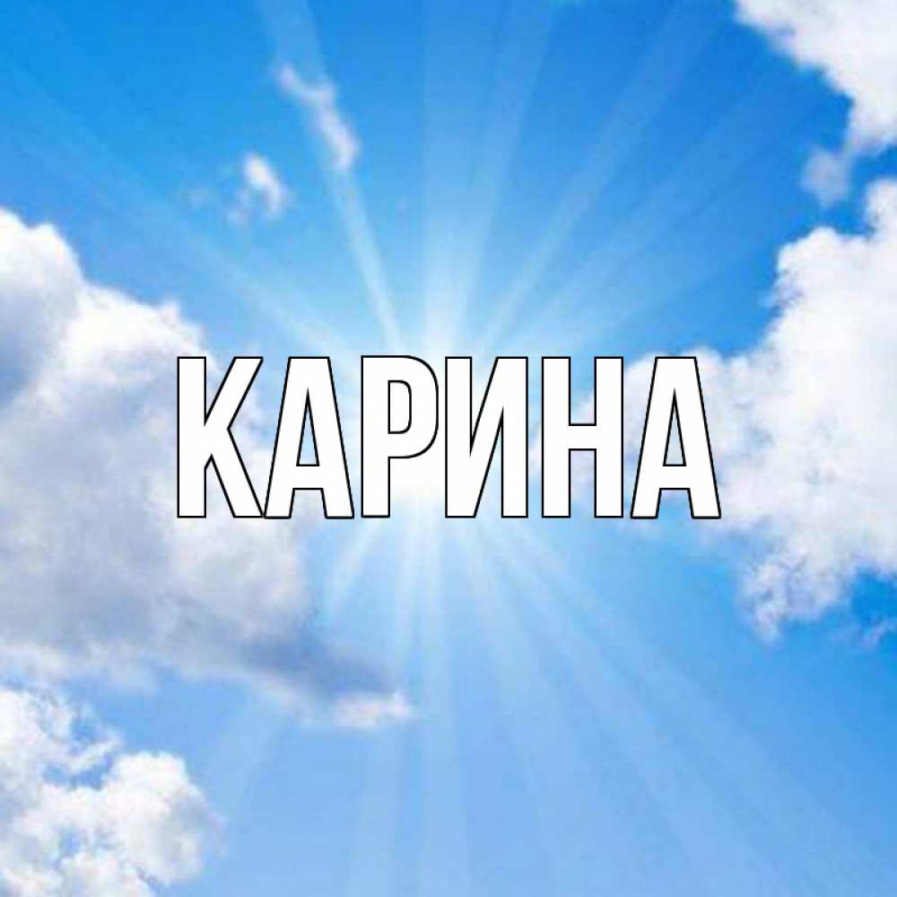 Открытка на каждый день с именем, Карина Главная лучики ангельского света с неба Прикольная открытка с пожеланием онлайн скачать бесплатно 