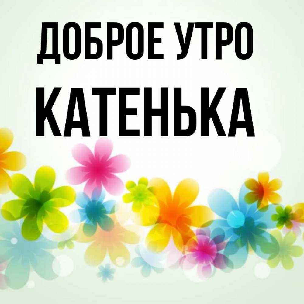 Картинки С Добрым Утром Катенька
