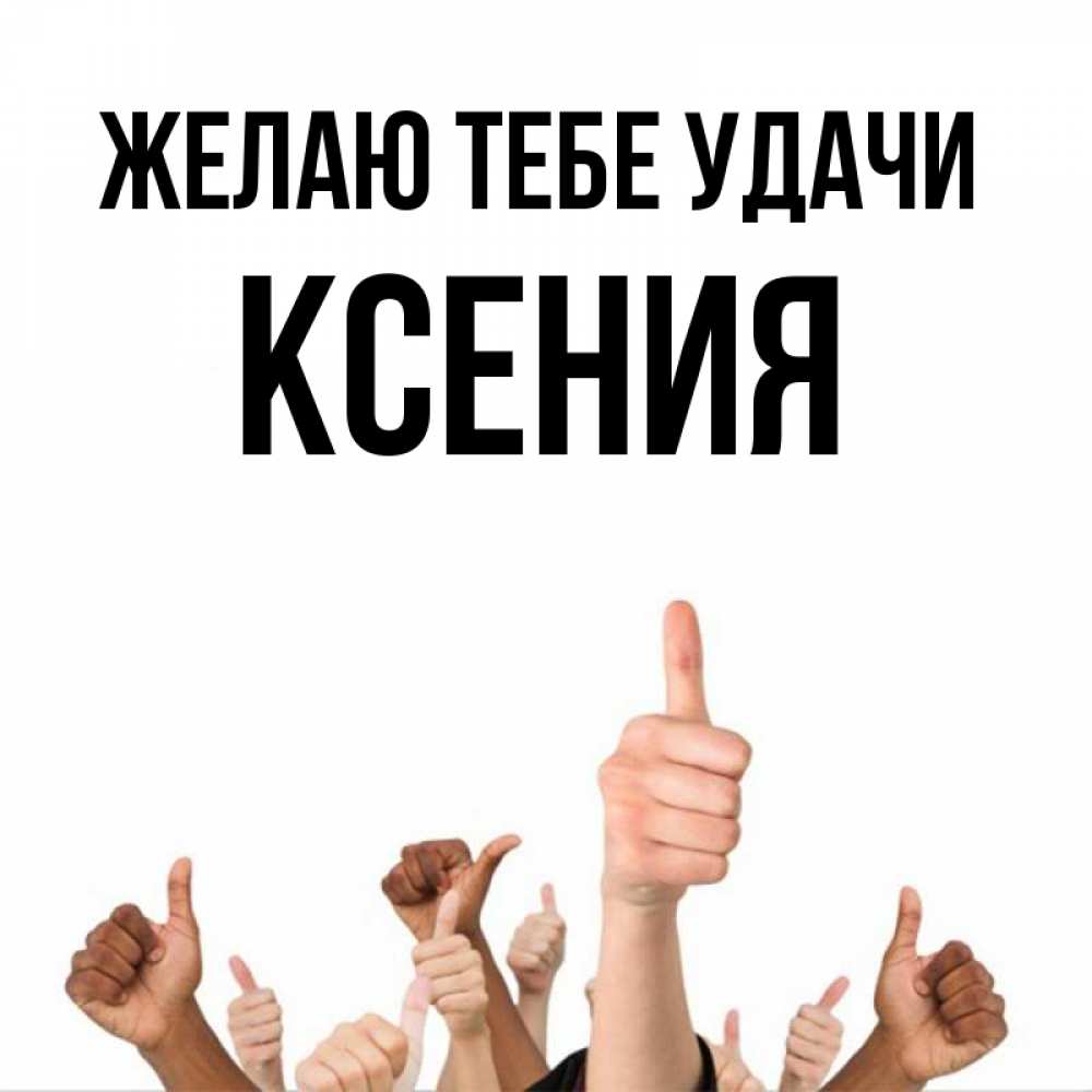 Открытка на каждый день с именем, Ксения Желаю тебе удачи молодцом Прикольная открытка с пожеланием онлайн скачать бесплатно 