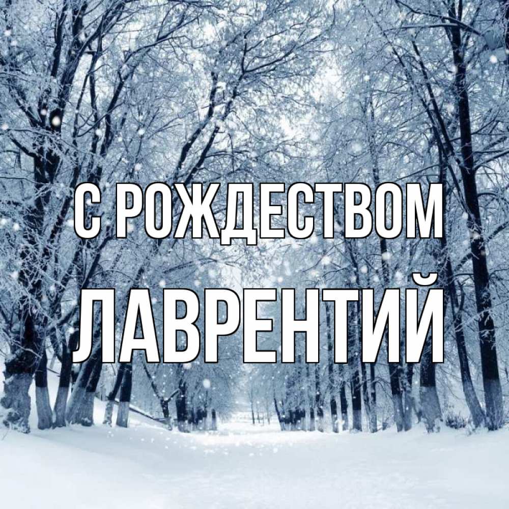 Открытка на каждый день с именем, Лаврентий С рождеством снег, лес, парк Прикольная открытка с пожеланием онлайн скачать бесплатно 