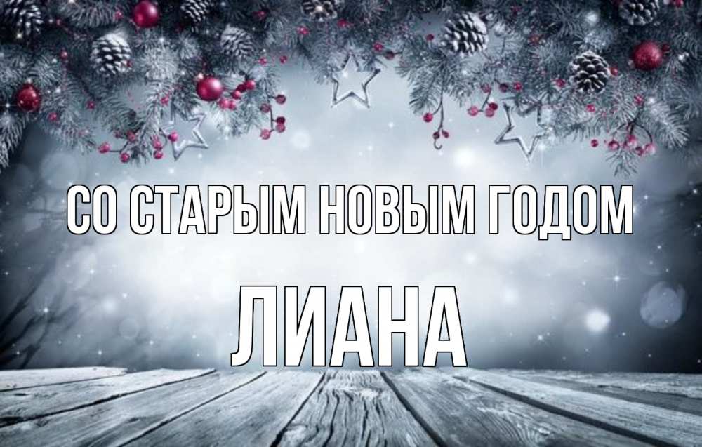 Открытка на каждый день с именем, Лиана Со старым новым годом старый новый год Прикольная открытка с пожеланием онлайн скачать бесплатно 