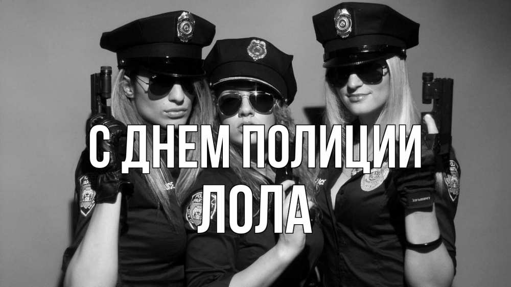 Открытка на каждый день с именем, Лола С днем полиции полиция девушки Прикольная открытка с пожеланием онлайн скачать бесплатно 