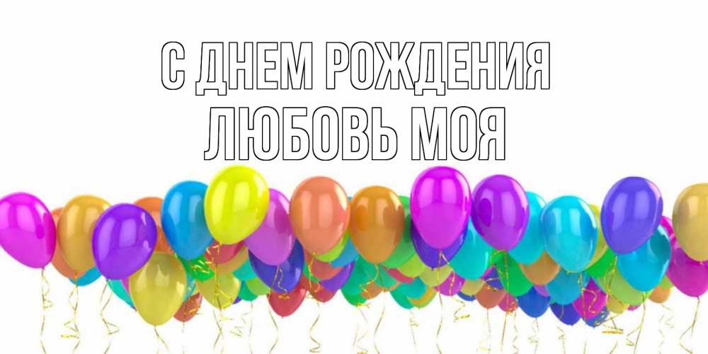 Открытка на каждый день с именем, Любовь-моя С днем рождения шары на день рождения всех цветов радуги Прикольная открытка с пожеланием онлайн скачать бесплатно 