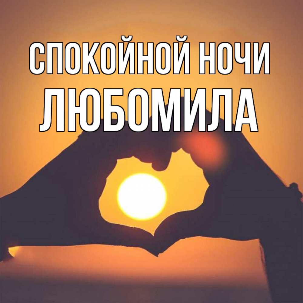 Открытка на каждый день с именем, Любомила Спокойной ночи садится солнце Прикольная открытка с пожеланием онлайн скачать бесплатно 