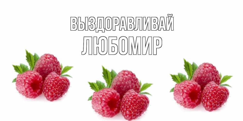 Открытка на каждый день с именем, Любомир Выздоравливай малиновая открыта с пожеланием о выздоровлении Прикольная открытка с пожеланием онлайн скачать бесплатно 