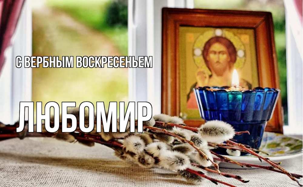 Открытка на каждый день с именем, Любомир С вербным воскресеньем верба Прикольная открытка с пожеланием онлайн скачать бесплатно 